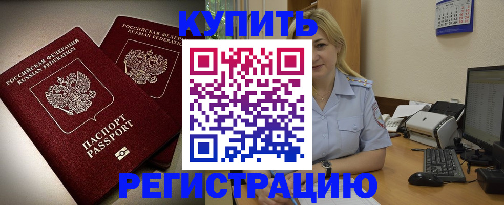 временная регистрация купить в Липецкая области